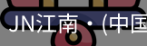 JN江南